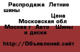 Распродажа! Летние шины!! 195/60R15   88V   Turanza T001   Bridgestone › Цена ­ 2 000 - Московская обл., Москва г. Авто » Шины и диски   